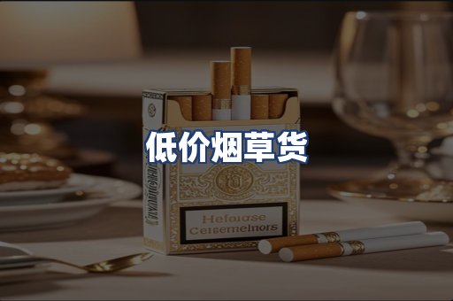 低价烟草货