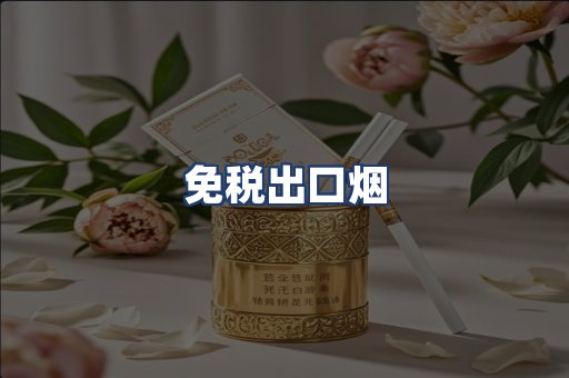 免税出口烟