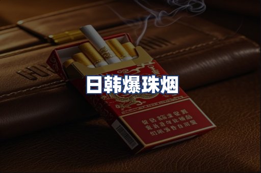 日韩爆珠烟