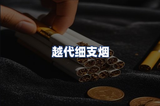 越代细支烟